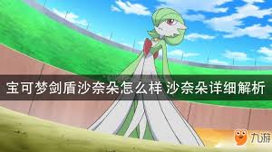 mega沙奈朵在剑盾中的实力分析
