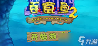 吞食鱼2全关卡通关秘籍大公开！