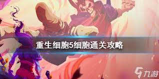 重生细胞：一至五细胞全关卡通关策略详解