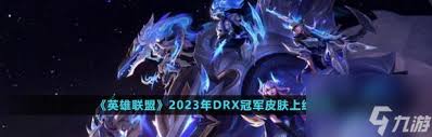 英雄联盟2024至臻商店：全新皮肤、创新玩法、独特体验即将来袭