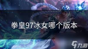 拳皇97：谁是最丰满的女格斗家？