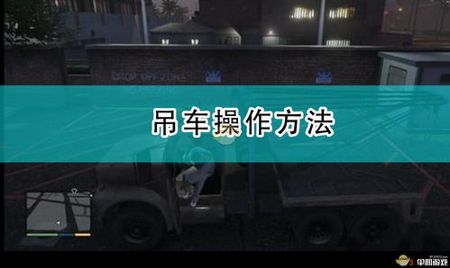 GTA5拖车如何连接集装箱？卡车车厢连接技巧及黄色球球闯关手游名