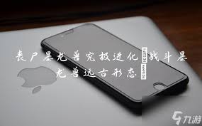 丧尸暴龙兽的终极进化：战斗暴龙兽远古形态大