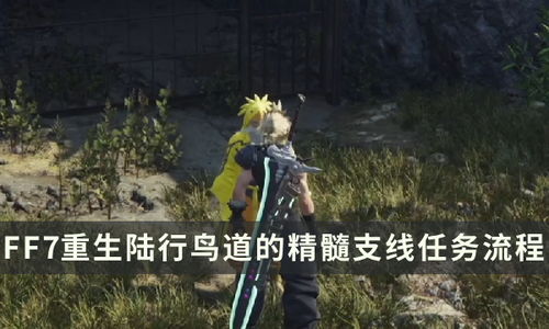 最终幻想7重生：全剧情图文详解，助你完美通关攻略