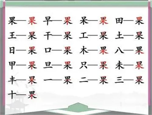 汉字找茬王挑战：巧妙找出19个隐藏字攻略