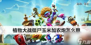 解锁超强防御！玉米加农炮在植物大战僵尸中的神级玩法