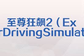 至尊狂飙2（ExtremeCarDrivingSimulator2）合集