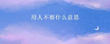 警惕用人不察：如何避免选人失误的关键策略