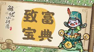 致富俺们村合集