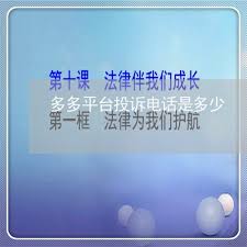 多多买菜24小时客服热线电话是多少？