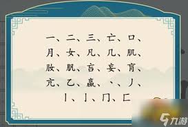 汉字神操作：18字通关全攻略分享