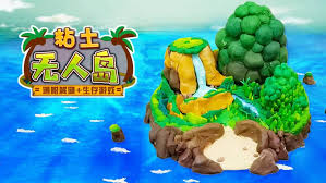 粘土无人岛大冒险：创意无限的沙盒玩法探秘