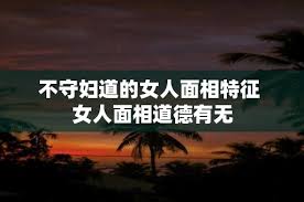 探秘“守妇道”：古代女性的隐秘法则