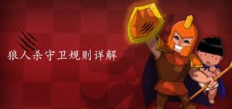 狼人杀守卫角色：进阶玩法攻略全解析
