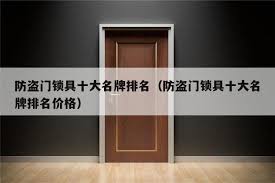 富新防盗门跻身十大知名品牌了吗？