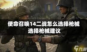 使命召唤14：二战推荐配置及全图文攻略指南