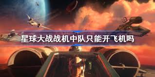 飞行中队游戏体验及玩法介绍