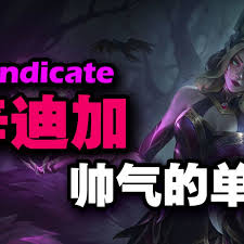 英雄联盟辛迪加背后的含义
