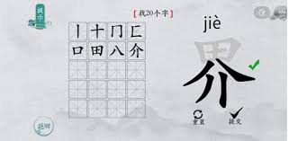 汉字国挑战：深挖20个隐藏字攻略