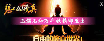 玉髓石获取方法全面解析——修真途中不可或缺的资源
