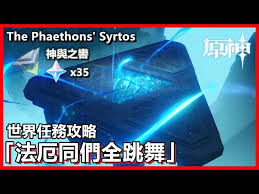 原神玩家必看：如何触发并完成‘法厄同们全跳舞’任务攻略？