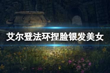 艾尔登法环银发美女捏脸数据分享：打造绝美角色教程