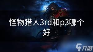 怪物猎人P3与崛起：哪款更具挑战性？