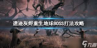 遗迹灰烬重生：全BOSS最详尽打法攻略，助你轻松通关