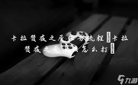卡拉赞夜之魇上天打法攻略