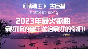 情歌王粤语版经典歌词，点击发现回忆中的旋律