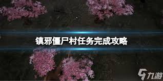镇邪游戏深度解析：僵尸村任务完美通关攻略秘籍