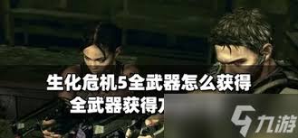 生化危机8：全面武器获取指南——村庄篇