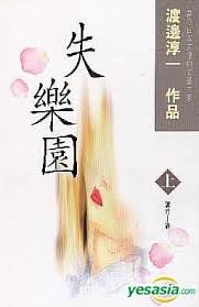 失乐园：渡边淳一经典之作全文免费阅读