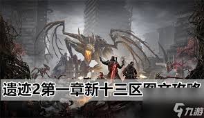 遗迹2第一章：新十三区详细图文通关攻略