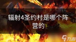 辐射4：轻松搞定圣约村任务全攻略