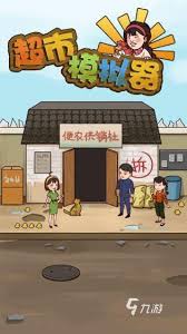 2021十大模拟经营类超市游戏推荐