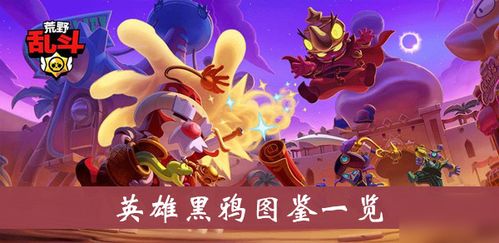 荒野乱斗角色深度解析：黑鸦——暗夜中的致命刺客