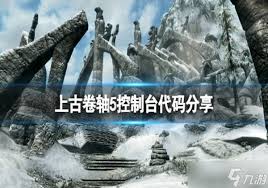 上古卷轴5所有控制台代码汇总一览