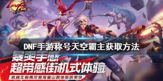 DNF天空霸主称号独家获取攻略：轻松成为服务器顶流