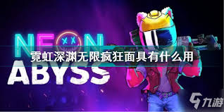 霓虹深渊无限疯狂面具强度解析