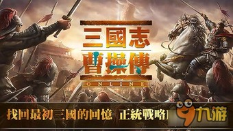 三国曹操传全面攻略与秘籍指南