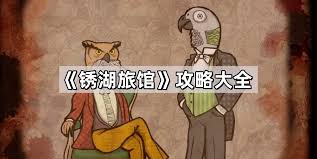 锈湖旅馆全通关秘籍与攻略大全，助你轻松解锁所有关卡