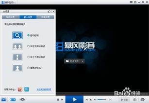 如何用暴风影音畅享震撼3D视觉盛宴