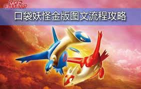 口袋妖怪金版：详细图文通关攻略大全