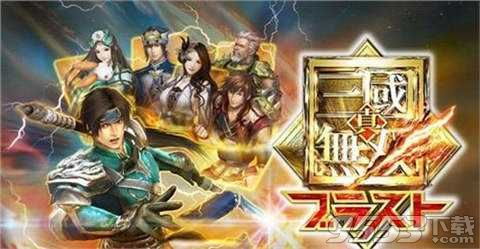 真三国无双4：哪个武将最强？全武将使用技巧大公开掌握了无双之力，你就是战场之王