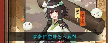 如何获取阴阳师中的数珠