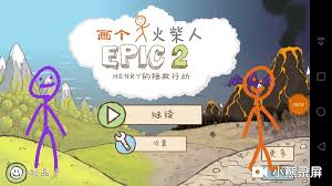 画个火柴人2全面解析：火柴人2攻略秘籍大放送