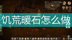 饥荒游戏中暖石的制作方法分享