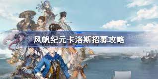 风帆纪元中如何高效招募卡洛斯？