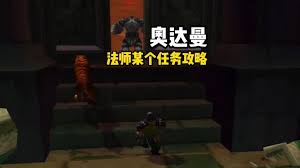 魔兽世界怀旧服深度解析：奥达曼全任务攻略，助你轻松征服地下城